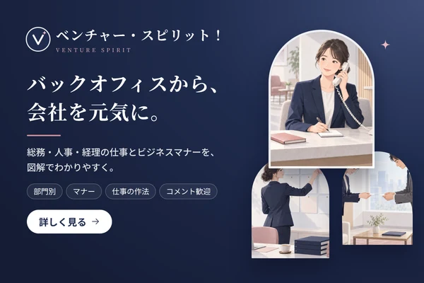 ベンチャー・スピリット！ バックオフィスから、会社を元気に。総務・人事・経理の仕事とビジネスマナーを、図解でわかりやすく。部門別・マナー・仕事の作法・コメント歓迎